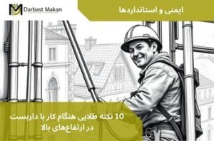 10 نکته طلایی هنگام کار با داربست در ارتفاع‌های بالا | داربست مکان
