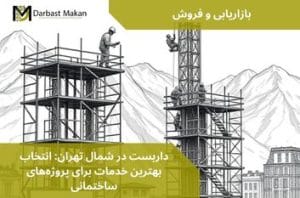 داربست در شمال تهران: انتخاب بهترین خدمات برای پروژه‌های ساختمانی | داربست مکان