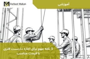 5 نکته مهم برای اجاره داربست فلزی با قیمت مناسب | داربست مکان