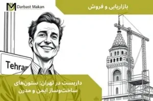 داربست در تهران: ستون‌های ساخت‌وساز ایمن و مدرن | داربست مکان