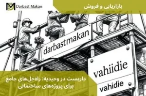 داربست در وحیدیه: راه‌حل‌های جامع برای پروژه‌های ساختمانی | داربست مکان