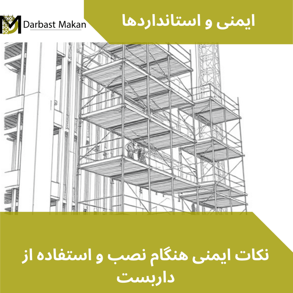 نکات ایمنی هنگام نصب و استفاده از داربست | داربست مکان
