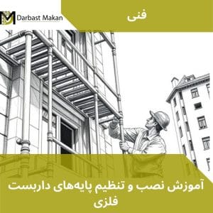 تصویر شاخص آموزش نصب و تنظیم پایه‌های داربست فلزی | داربست مکان