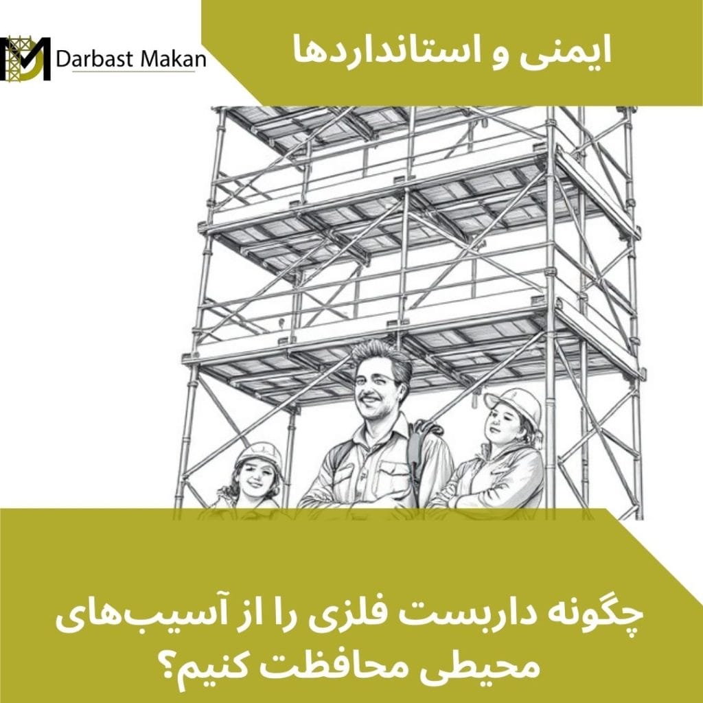 چگونه داربست فلزی را از آسیب‌های محیطی محافظت کنیم؟ | داربست مکان