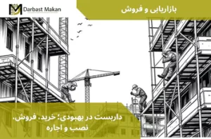 داربست در بهبودی؛ خرید، فروش، نصب و اجاره | داربست مکان
