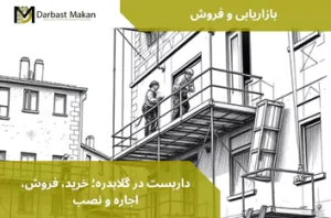 داربست در گلابدره؛ خرید، فروش، اجاره و نصب | داربست مکان
