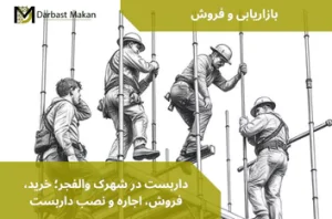 داربست در شهرک والفجر؛ خرید، فروش، اجاره و نصب داربست | داربست مکان