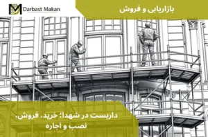 داربست در شهدا؛ خرید، فروش، نصب و اجاره | داربست مکان