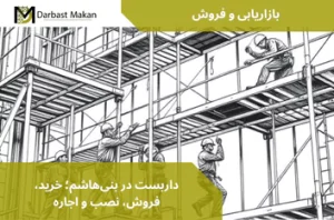 داربست در بنی‌هاشم؛ خرید، فروش، نصب و اجاره | داربست مکان