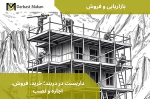داربست در دربند؛ خرید، فروش، اجاره و نصب | داربست مکان
