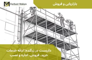 داربست در زرگنده؛ ارائه خدمات خرید، فروش، اجاره و نصب | داربست مکان