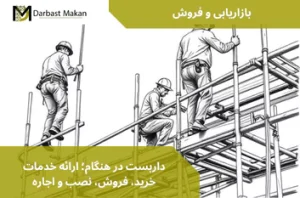داربست در هنگام؛ ارائه خدمات خرید، فروش، نصب و اجاره | داربست مکان