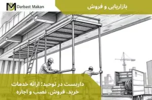 داربست در توحید؛ ارائه خدمات خرید، فروش، نصب و اجاره | داربست مکان