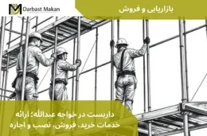 داربست در خواجه عبدالله؛ ارائه خدمات خرید، فروش، نصب و اجاره | داربست مکان
