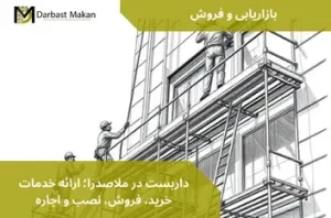 داربست در ملاصدرا؛ ارائه خدمات خرید، فروش، نصب و اجاره | داربست مکان