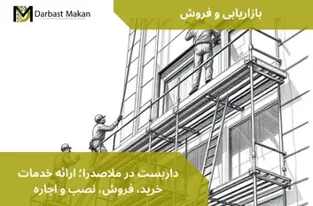 داربست در ملاصدرا؛ ارائه خدمات خرید، فروش، نصب و اجاره | داربست مکان
