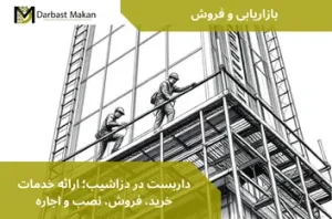 داربست در دزاشیب؛ ارائه خدمات خرید، فروش، نصب و اجاره | داربست مکان