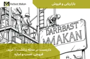 داربست در محله زرتشت | خرید، فروش، نصب و اجاره | داربست مکان