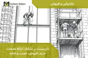 داربست در دارآباد؛ ارائه خدمات خرید، فروش، نصب و اجاره | داربست مکان