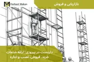 داربست در پیروزی؛ ارائه خدمات خرید، فروش، نصب و اجاره | داربست مکان