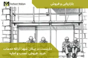 داربست در پیکان شهر؛ ارائه خدمات خرید، فروش، نصب و اجاره | داربست مکان
