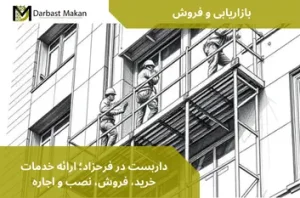 داربست در فرحزاد؛ ارائه خدمات خرید، فروش، نصب و اجاره | داربست مکان