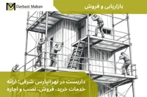 داربست در تهرانپارس شرقی؛ ارائه خدمات خرید، فروش، نصب و اجاره | داربست مکان