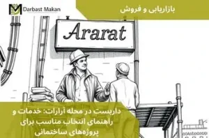 داربست در محله آرارات: خدمات و راهنمای انتخاب مناسب برای پروژه‌های ساختمانی | داربست مکان