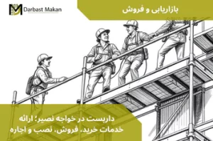 داربست در خواجه نصیر؛ ارائه خدمات خرید، فروش، نصب و اجاره | داربست مکان