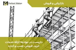 داربست در جوادیه؛ ارائه خدمات خرید، فروش، نصب و اجاره | داربست مکان
