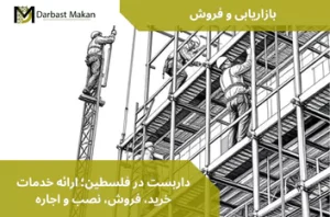داربست در فلسطین؛ ارائه خدمات خرید، فروش، نصب و اجاره | داربست مکان