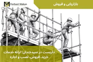 داربست در سیدخندان؛ ارائه خدمات خرید، فروش، نصب و اجاره | داربست مکان