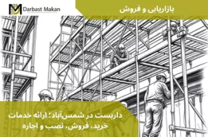 داربست در شمس‌آباد؛ ارائه خدمات خرید، فروش، نصب و اجاره | داربست مکان