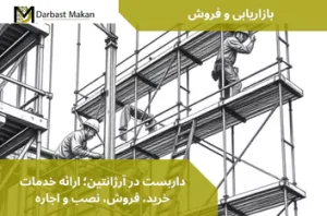 داربست در آرژانتین؛ ارائه خدمات خرید، فروش، نصب و اجاره | داربست مکان