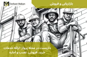 داربست در محله پرواز؛ ارائه خدمات خرید، فروش، نصب و اجاره | داربست مکان