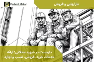 داربست در شهید محلاتی؛ ارائه خدمات خرید، فروش، نصب و اجاره | داربست مکان
