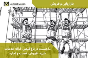 داربست در باغ فیض؛ ارائه خدمات خرید، فروش، نصب و اجاره | داربست مکان