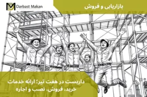 داربست در هفت تیر؛ ارائه خدمات خرید، فروش، نصب و اجاره | داربست مکان