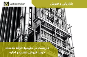 داربست در حکیمیه؛ ارائه خدمات خرید، فروش، نصب و اجاره | داربست مکان