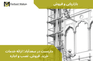 داربست در سعدآباد؛ ارائه خدمات خرید، فروش، نصب و اجاره | داربست مکان