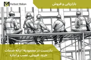 داربست در محمودیه؛ ارائه خدمات خرید، فروش، نصب و اجاره | داربست مکان