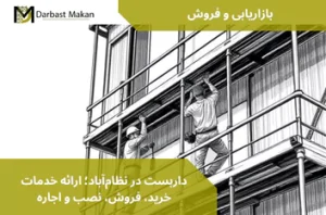 داربست در نظام‌آباد؛ ارائه خدمات خرید، فروش، نصب و اجاره | داربست مکان