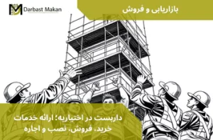 داربست در اختیاریه؛ ارائه خدمات خرید، فروش، نصب و اجاره | داربست مکان