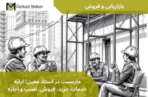 داربست در استاد معین؛ ارائه خدمات خرید، فروش، نصب و اجاره | داربست مکان