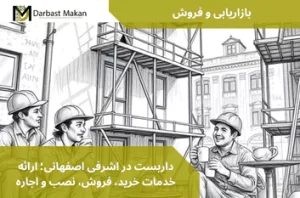 داربست در اشرفی اصفهانی؛ ارائه خدمات خرید، فروش، نصب و اجاره | داربست مکان