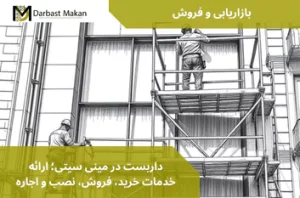 داربست در مینی سیتی؛ ارائه خدمات خرید، فروش، نصب و اجاره | داربست مکان