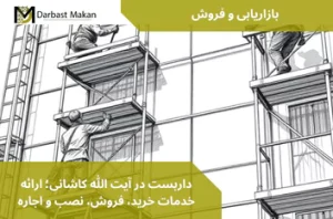 داربست در آیت الله کاشانی؛ ارائه خدمات خرید، فروش، نصب و اجاره | داربست مکان