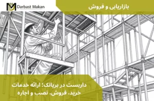 داربست در بریانک؛ ارائه خدمات خرید، فروش، نصب و اجاره | داربست مکان