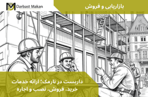 داربست در نارمک؛ ارائه خدمات خرید، فروش، نصب و اجاره | داربست مکان