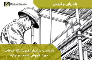 داربست در ایران‌زمین؛ ارائه خدمات خرید، فروش، نصب و اجاره | داربست مکان